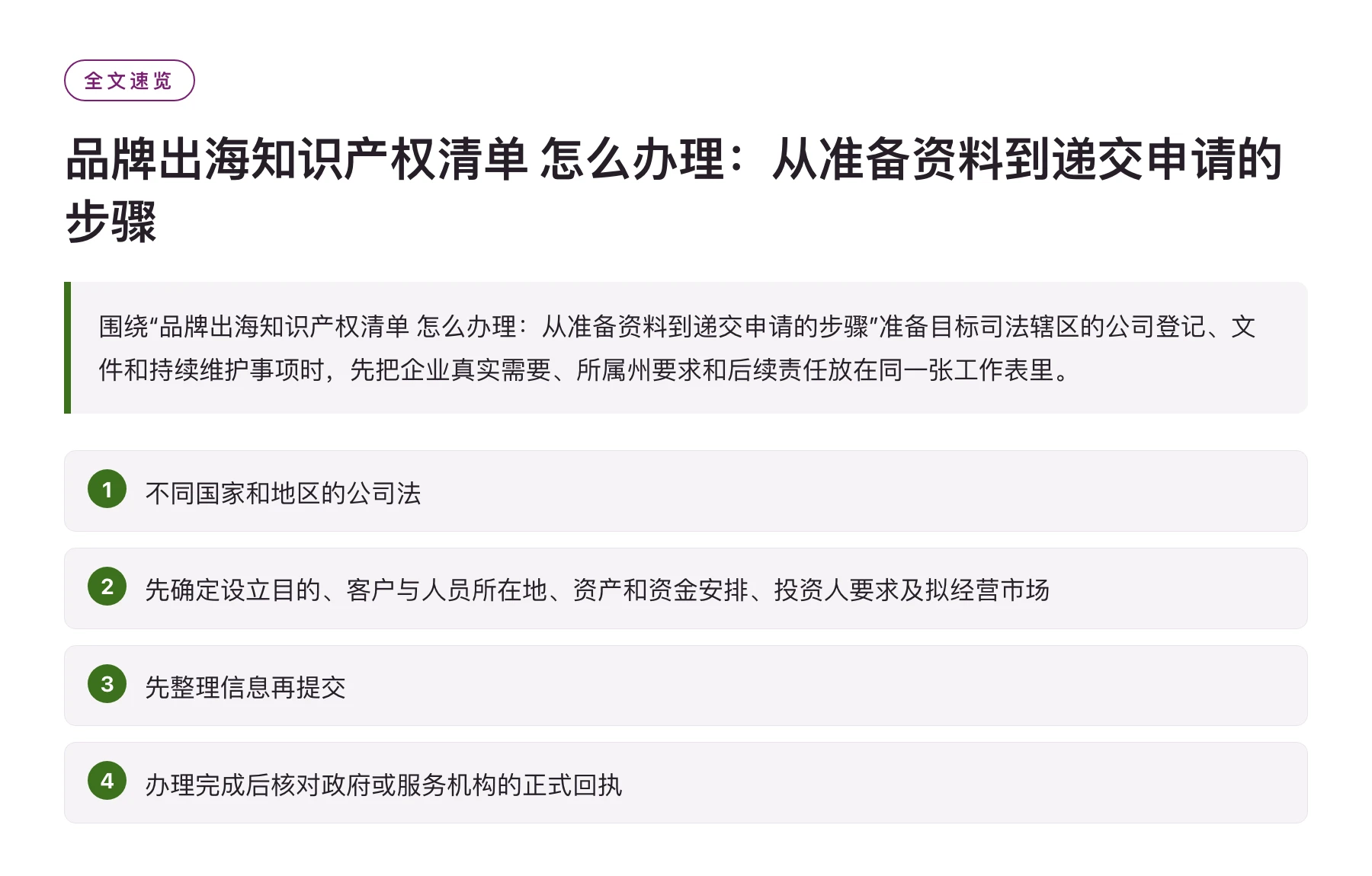 品牌出海知识产权清单 怎么办理：从准备资料到递交申请的步骤——全文要点速览